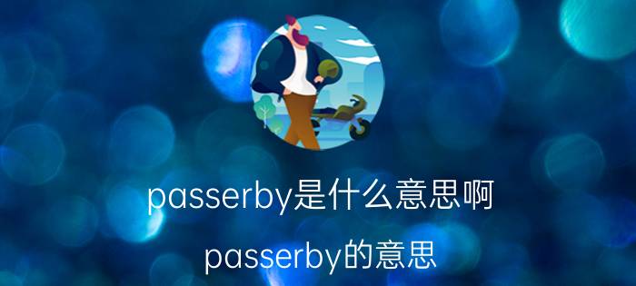 passerby是什么意思啊 passerby的意思